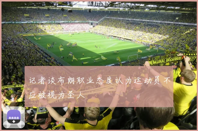 记者谈布朗职业态度认为运动员不应被视为圣人
