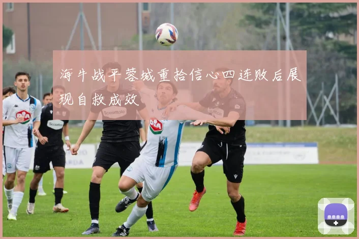 海牛战平蓉城重拾信心四连败后展现自救成效