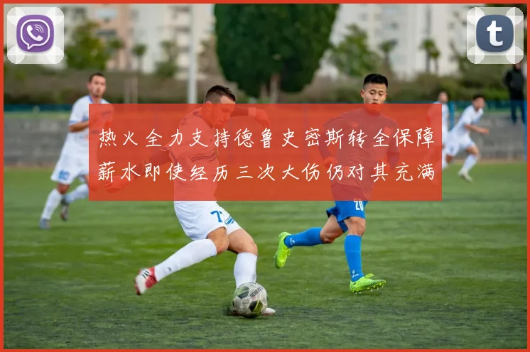 热火全力支持德鲁史密斯转全保障薪水即使经历三次大伤仍对其充满信心