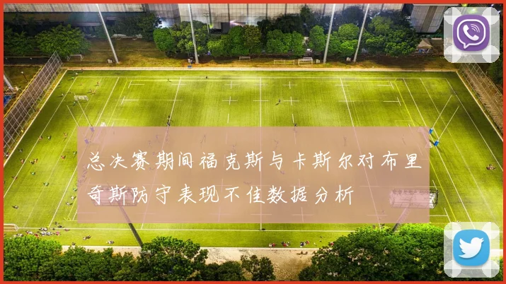 总决赛期间福克斯与卡斯尔对布里奇斯防守表现不佳数据分析