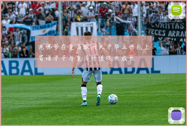 老佛爷在皇马欧洲大学毕业典礼上寄语学子与皇马价值观共成长
